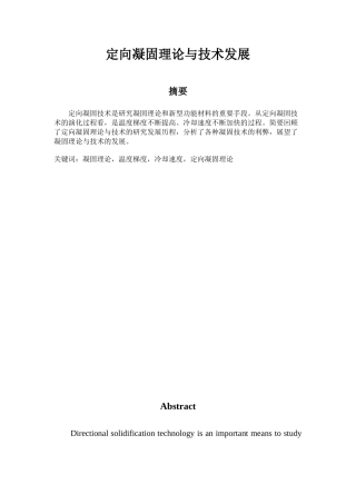 定向凝固理论与技术发展