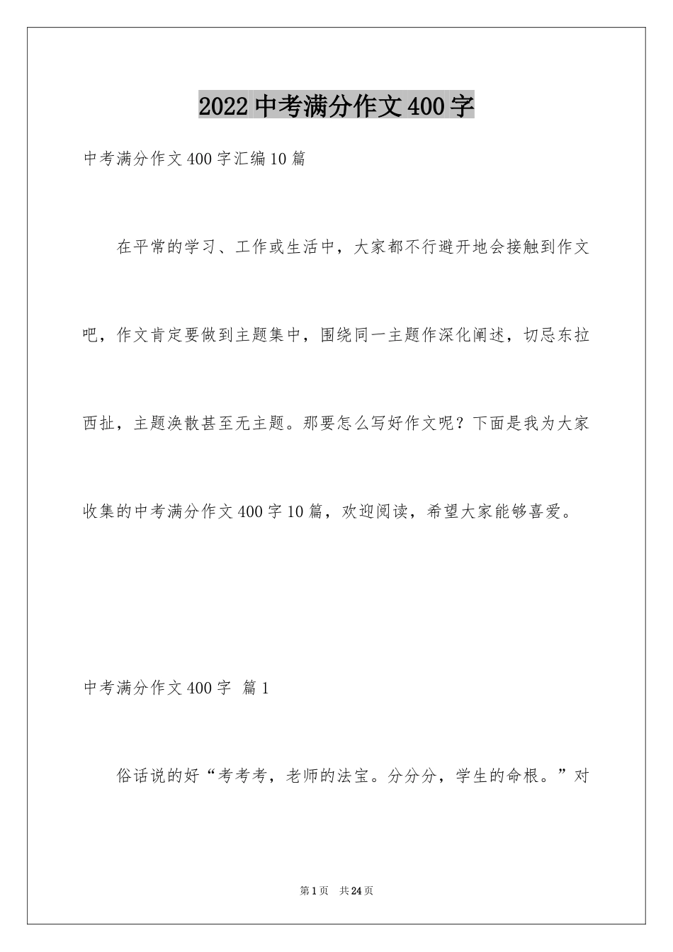 2024中考满分作文400字_35_第1页