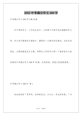 2024中考满分作文400字_35