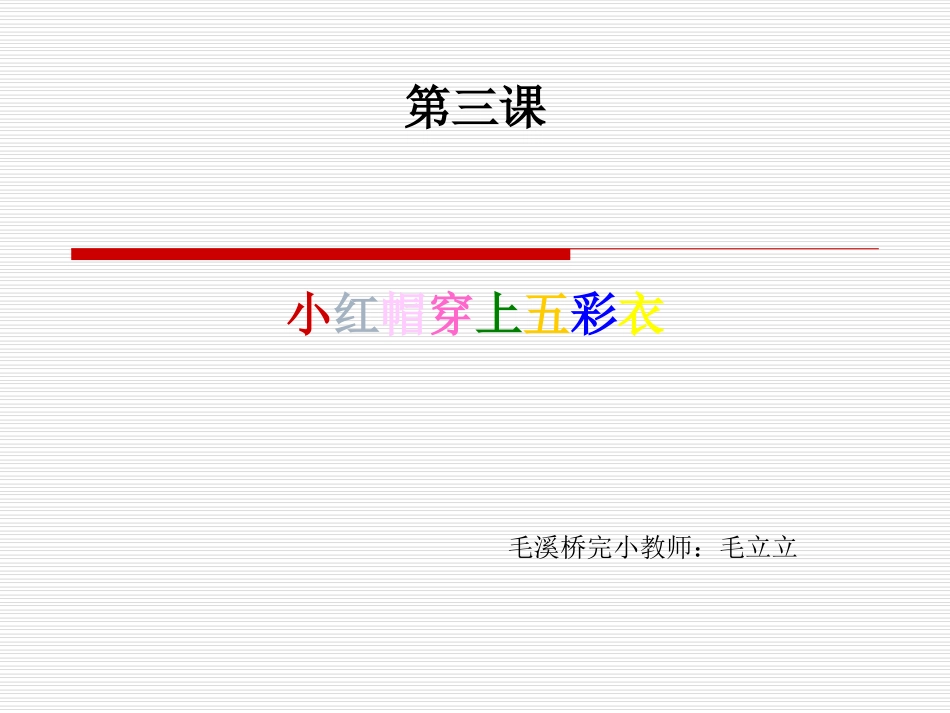 小红帽穿上五彩衣课件_第1页