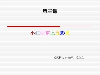 小红帽穿上五彩衣课件