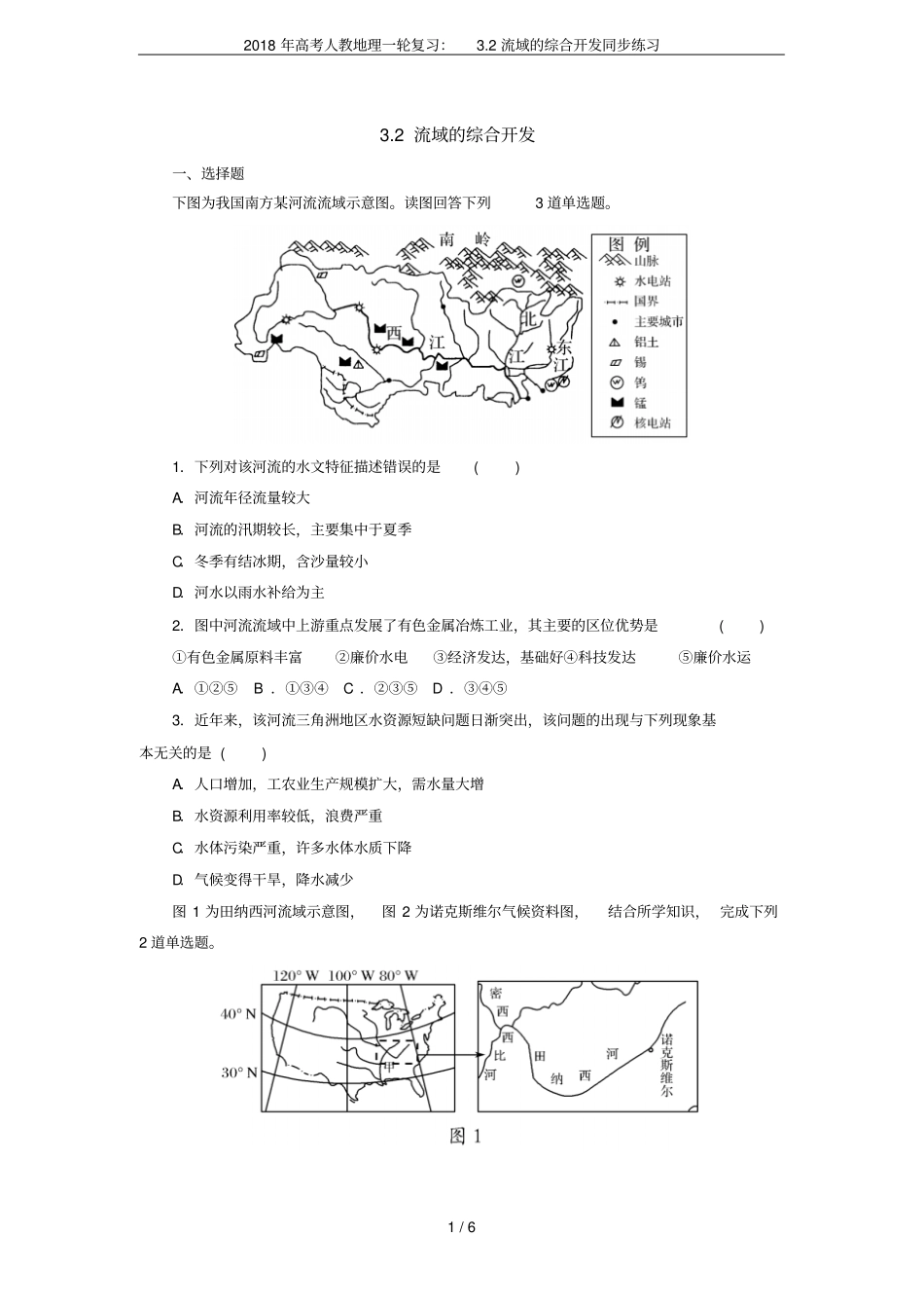 2018年高考人教地理一轮复习：2流域的综合开发同步练习_第1页