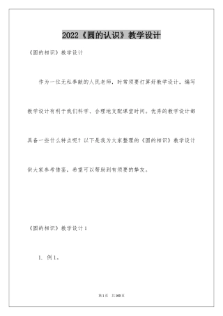 2024《圆的认识》教学设计_5