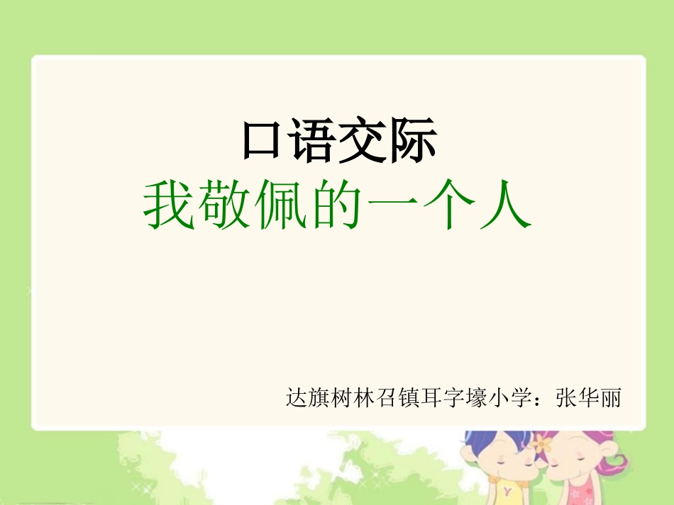 口语交际我敬佩的一个人[1]_第1页