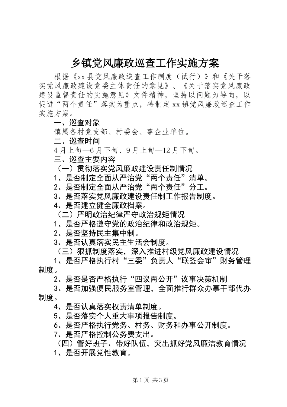 乡镇党风廉政巡查工作实施方案_第1页
