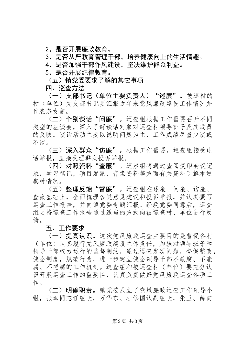 乡镇党风廉政巡查工作实施方案_第2页