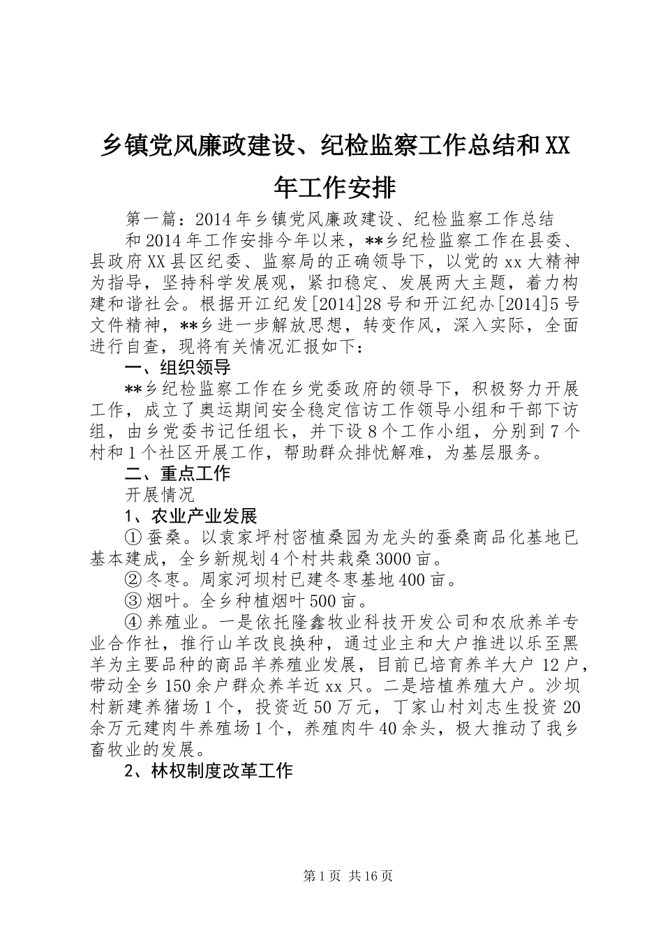 乡镇党风廉政建设、纪检监察工作总结和XX年工作安排_第1页