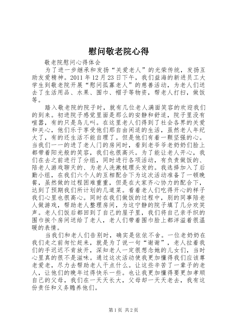 慰问敬老院心得 _第1页