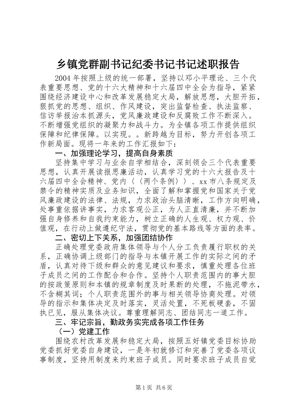 乡镇党群副书记纪委书记书记述职报告_第1页