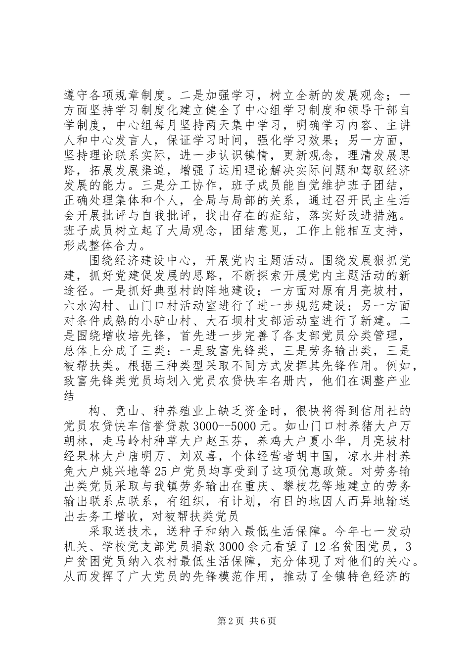 乡镇党群副书记纪委书记书记述职报告_第2页