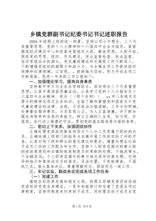 乡镇党群副书记纪委书记书记述职报告