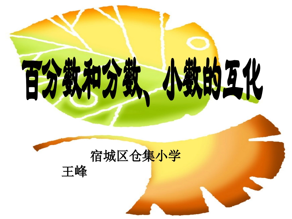 百分数小数分数的互化课件_第1页