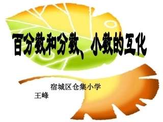 百分数小数分数的互化课件
