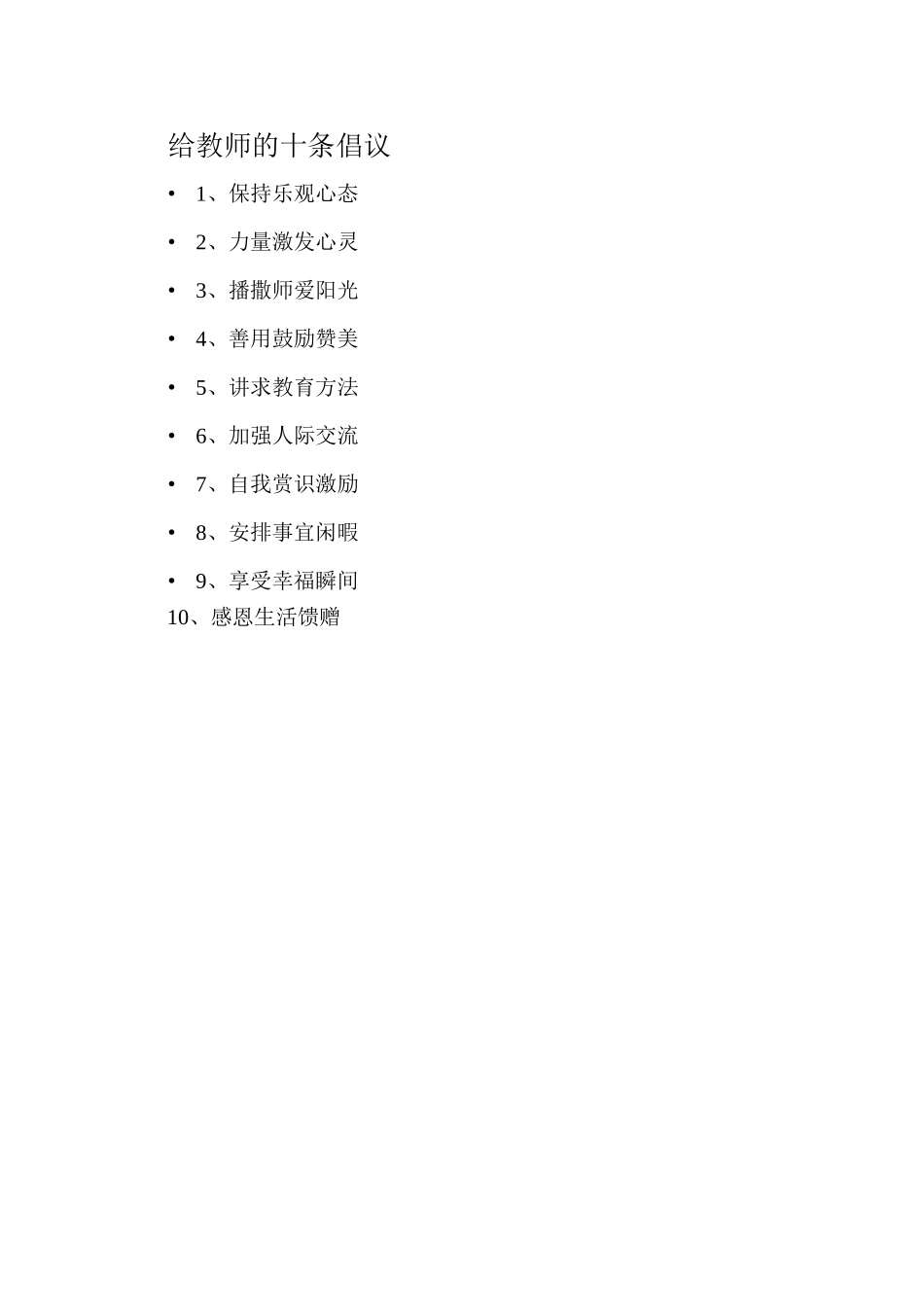 给教师的十条倡议_第1页