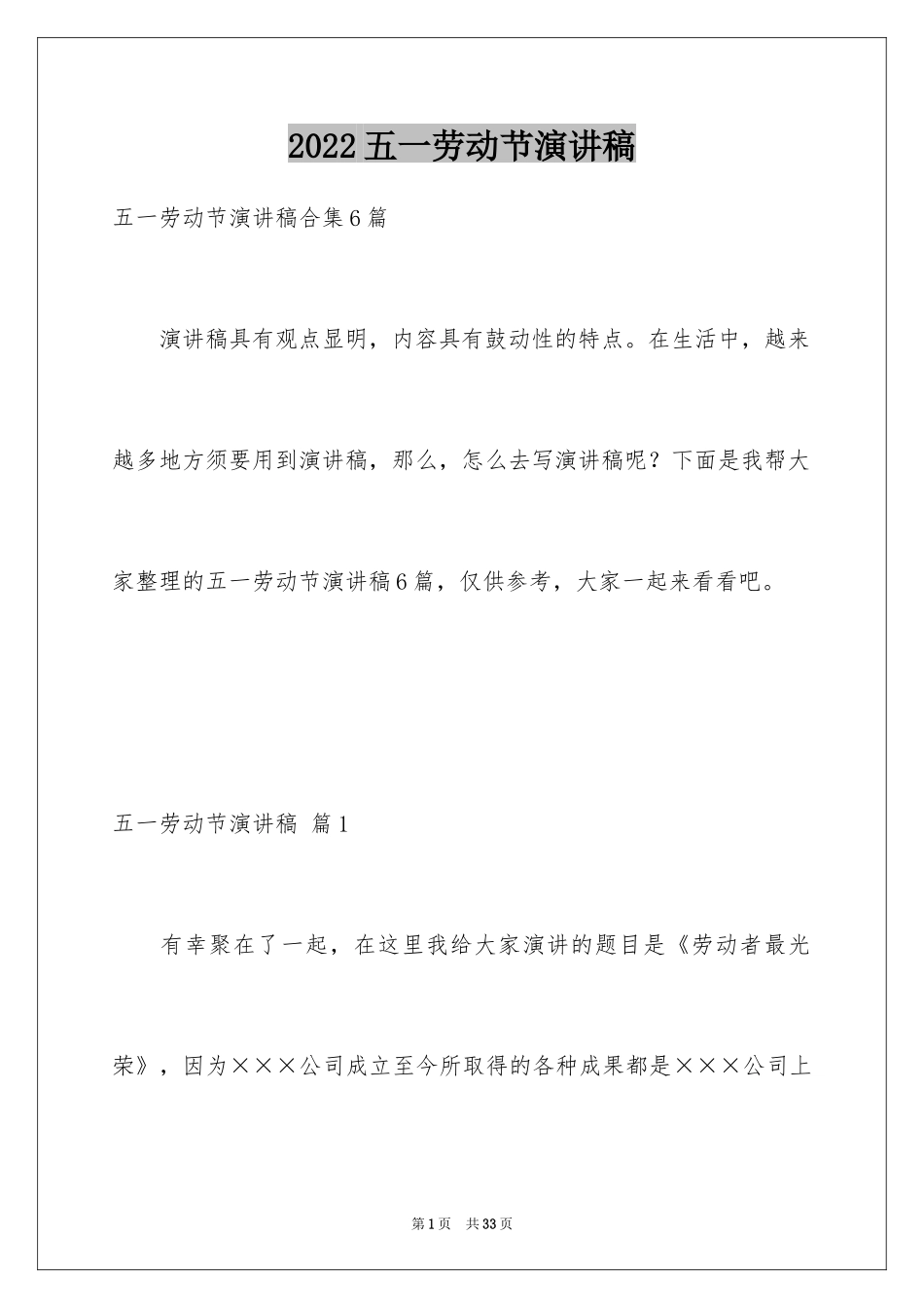 2024五一劳动节演讲稿_1231_第1页
