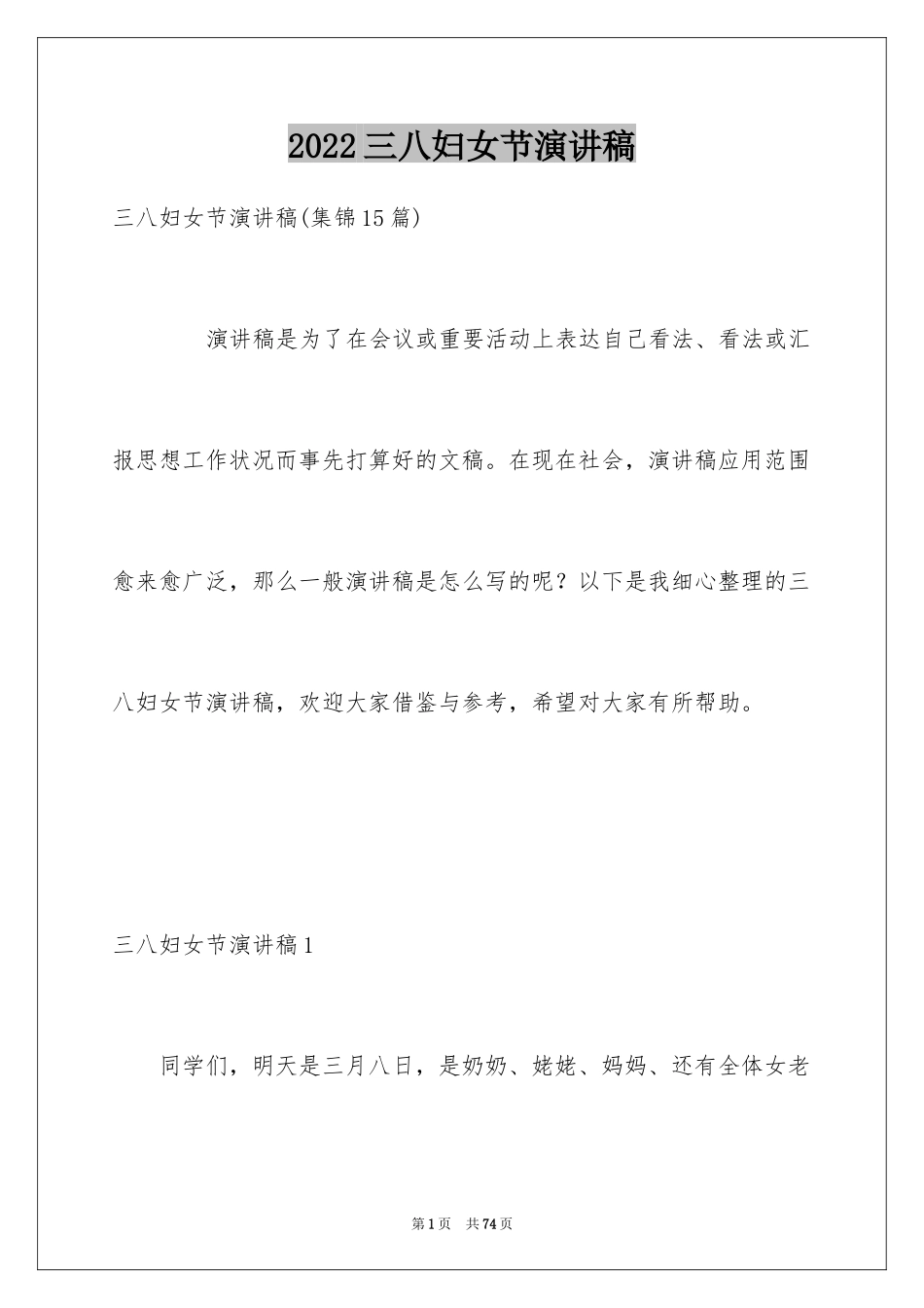 2024三八妇女节演讲稿_1586_第1页