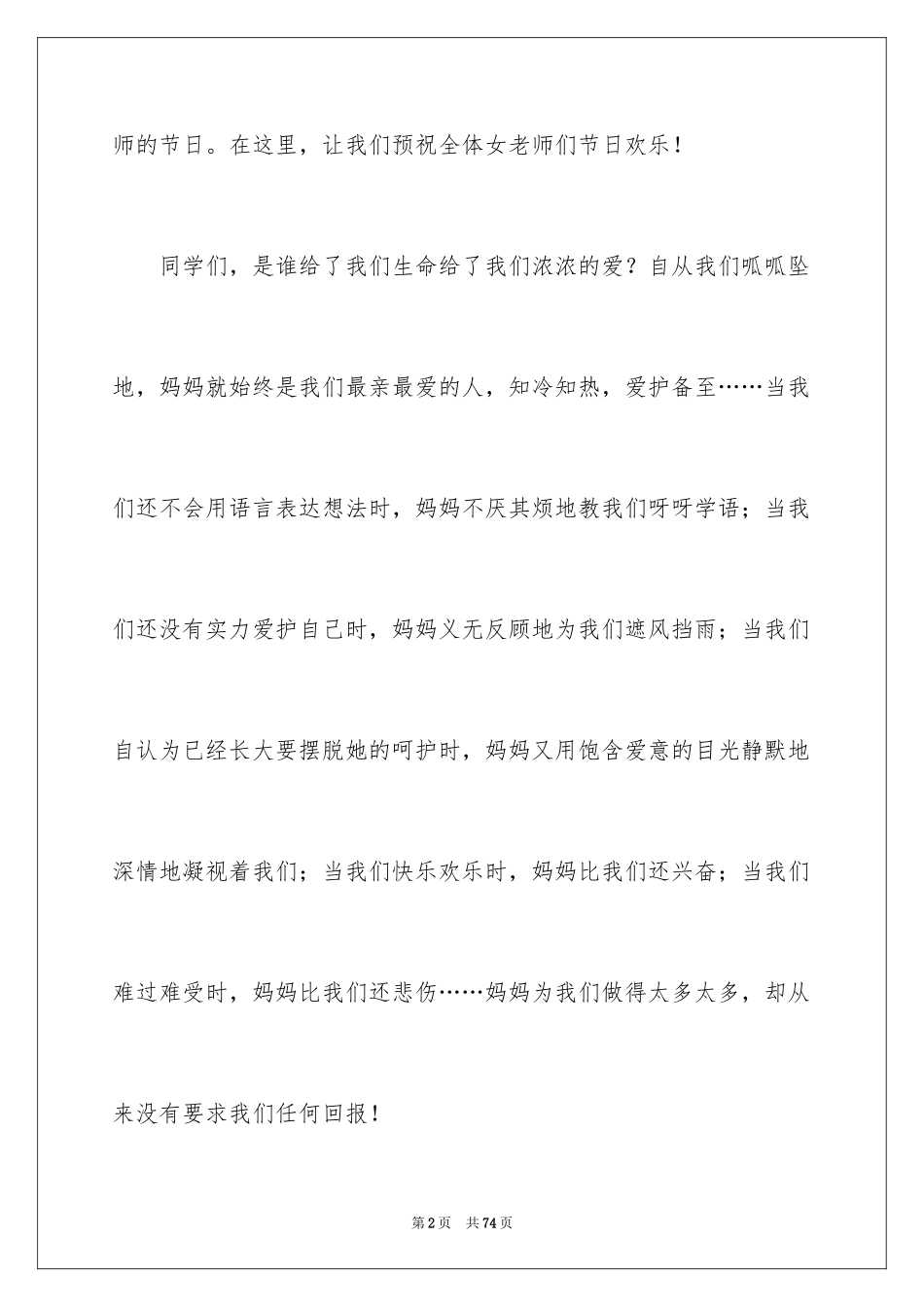 2024三八妇女节演讲稿_1586_第2页