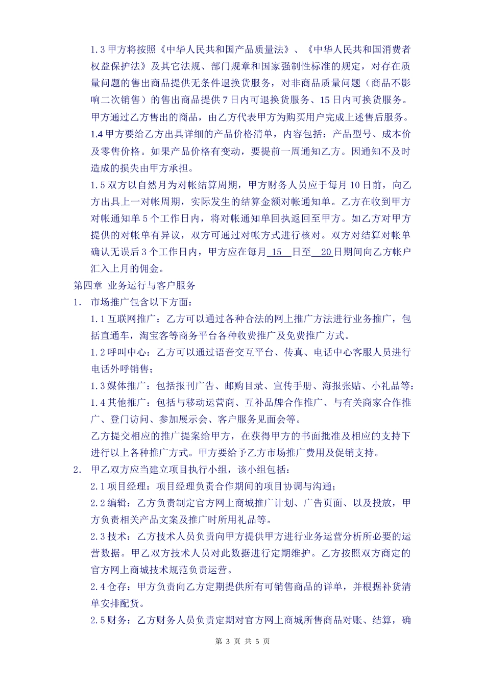 《电子商务运营合作协议合同》_第3页