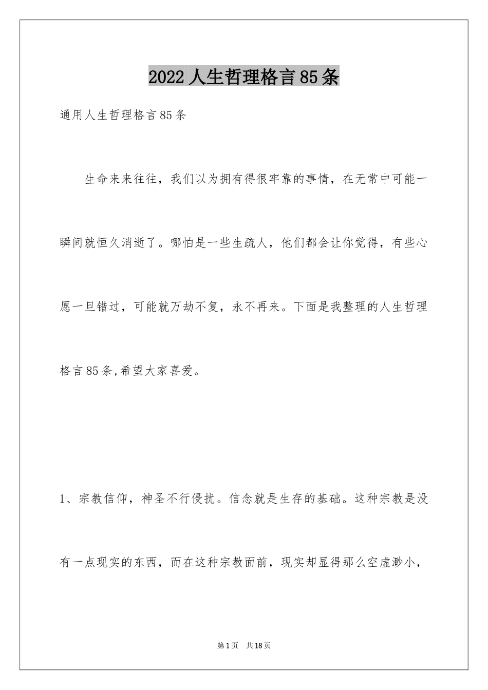 2024人生哲理格言85条_3_第1页
