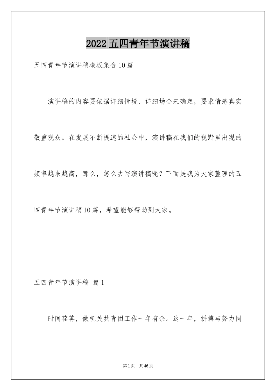 2024五四青年节演讲稿_304_第1页