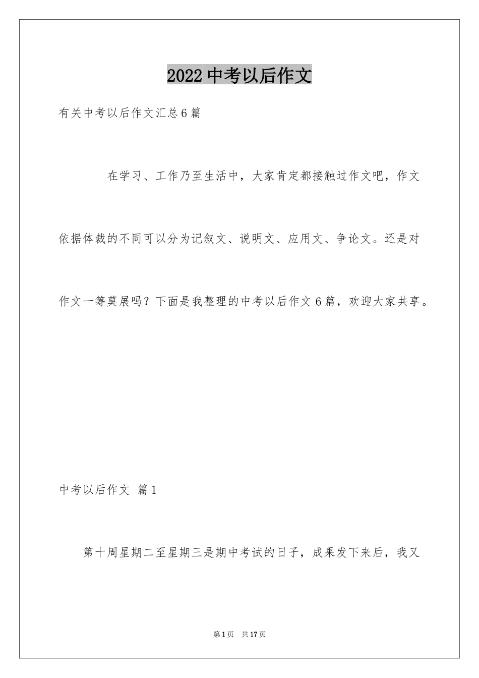 2024中考以后作文_5_第1页