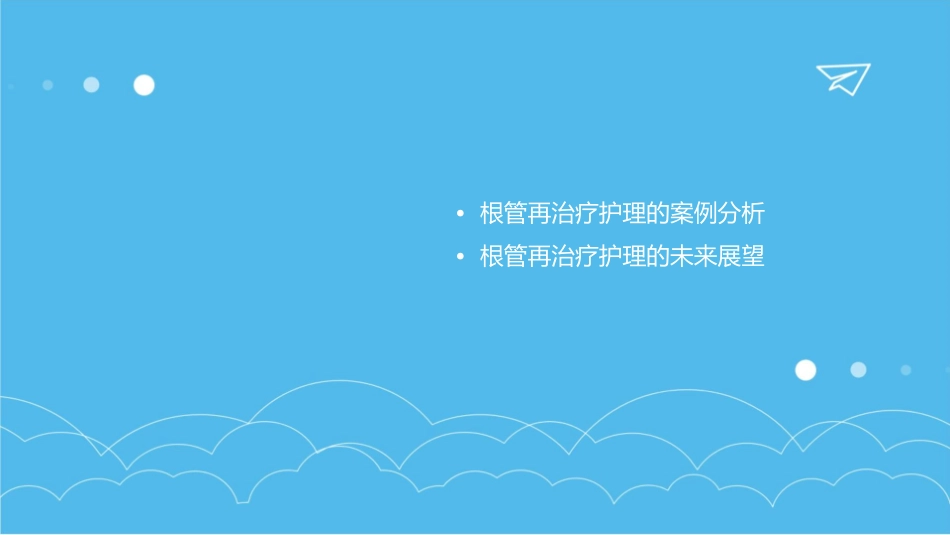 口腔内科学 根管再治疗护理课件_第3页