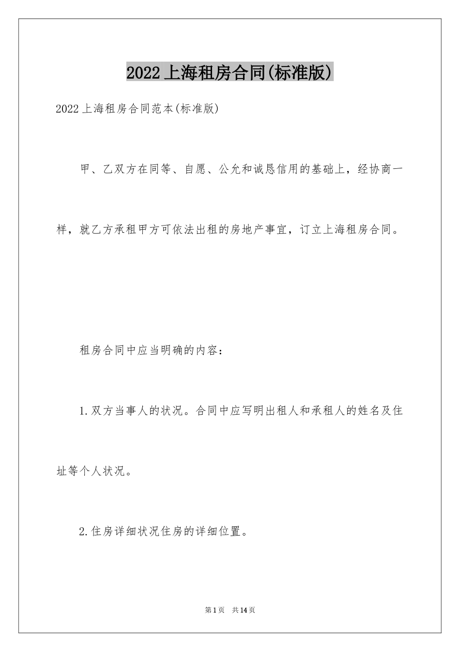 2024上海租房合同(标准版)_第1页