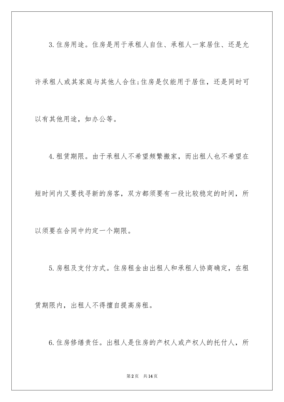 2024上海租房合同(标准版)_第2页