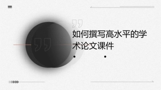 如何撰写高水平的学术论文课件