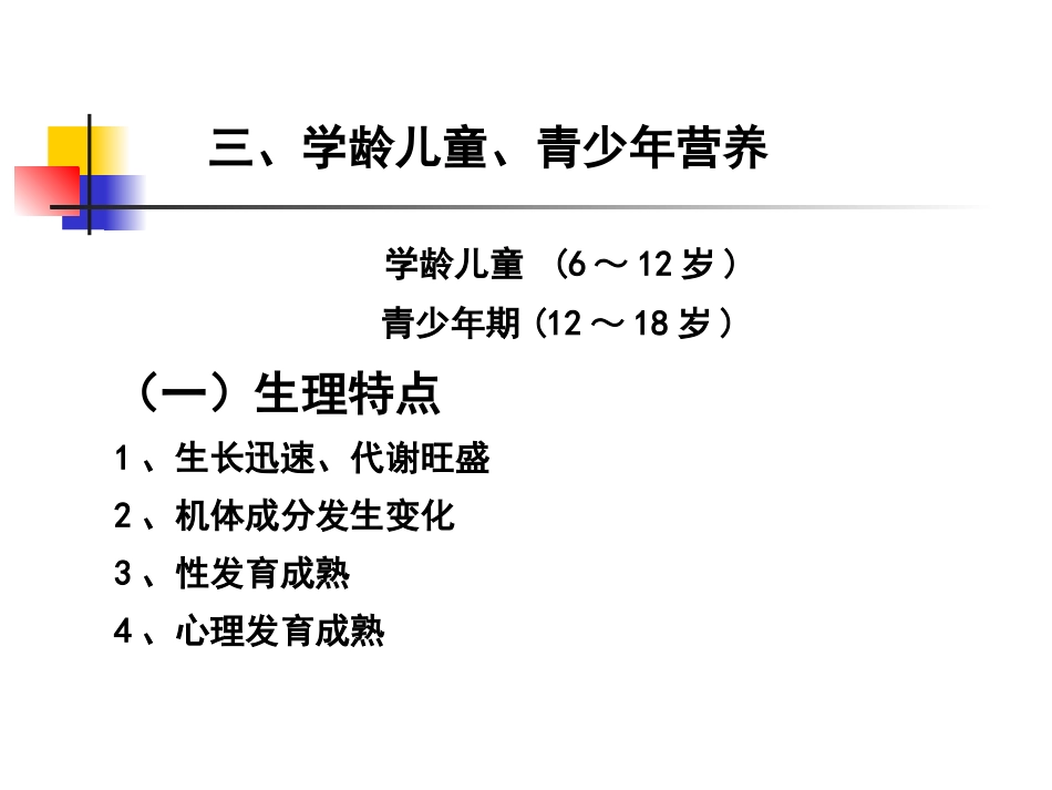 学龄老人特殊人群营养zgf_第3页