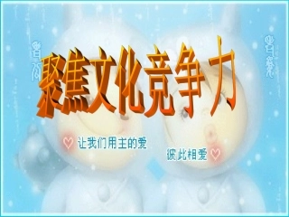 综合探究聚焦文化竞争力