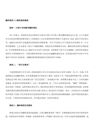 翻转课堂十大精彩案例集锦 (2)