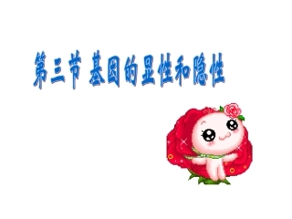 基因的显性和隐性(上课用)