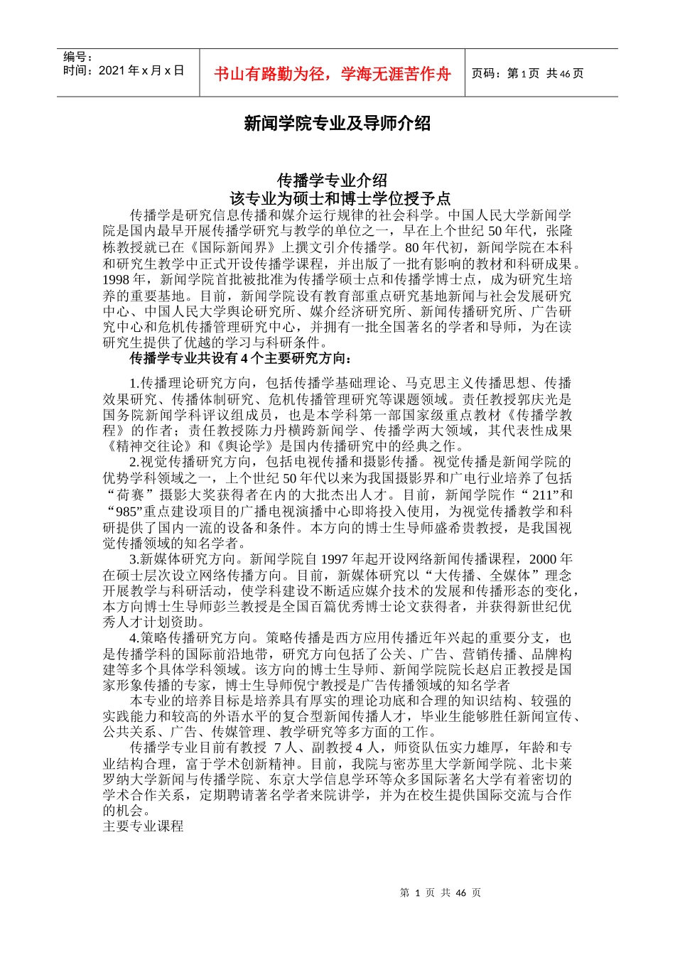 新闻学院专业及导师介绍_第1页