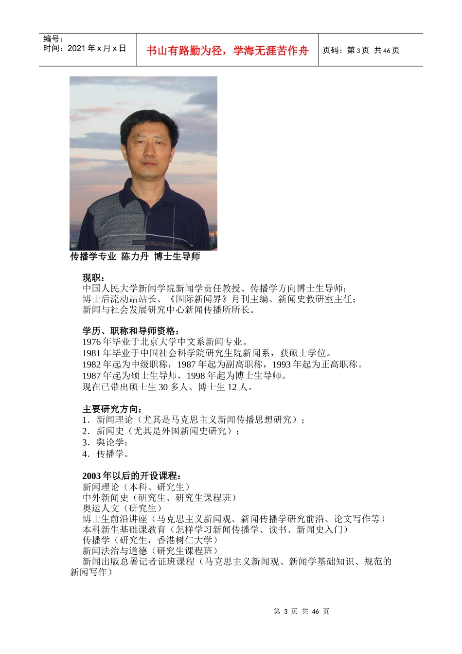 新闻学院专业及导师介绍_第3页