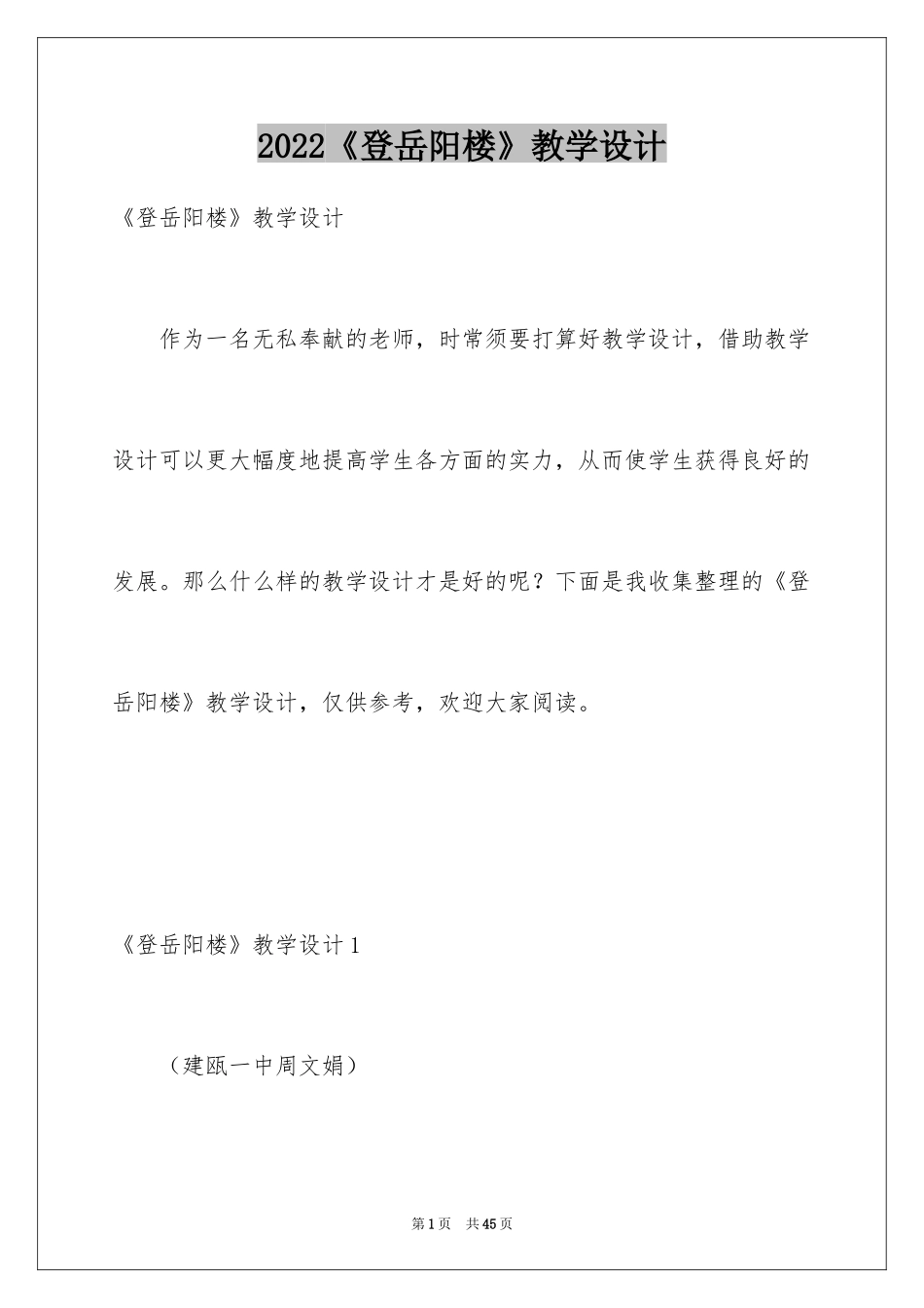 2024《登岳阳楼》教学设计_第1页