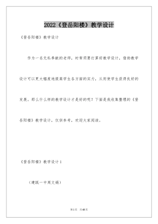 2024《登岳阳楼》教学设计