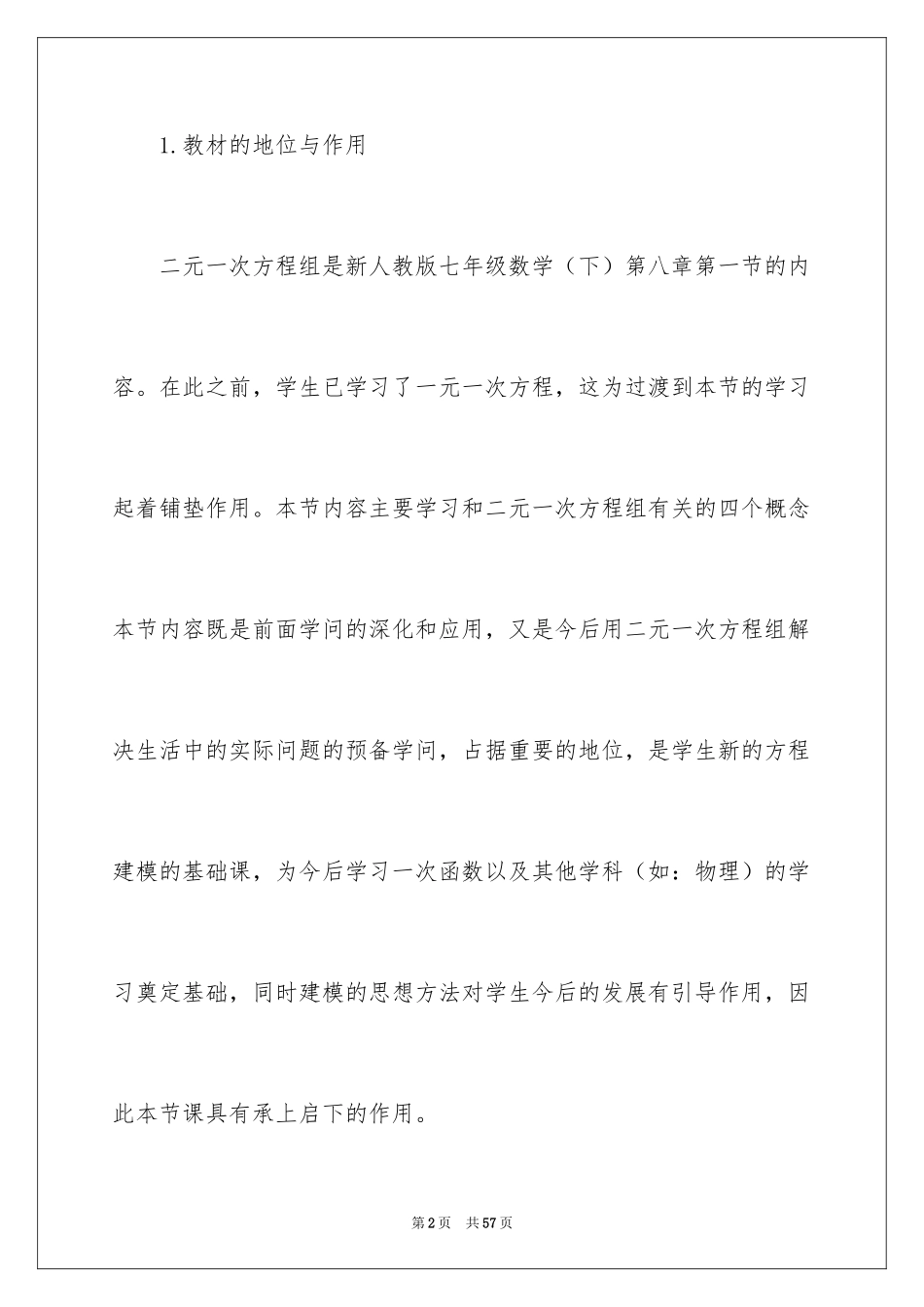 2024七年级数学二元一次方程组说课稿_1_第2页