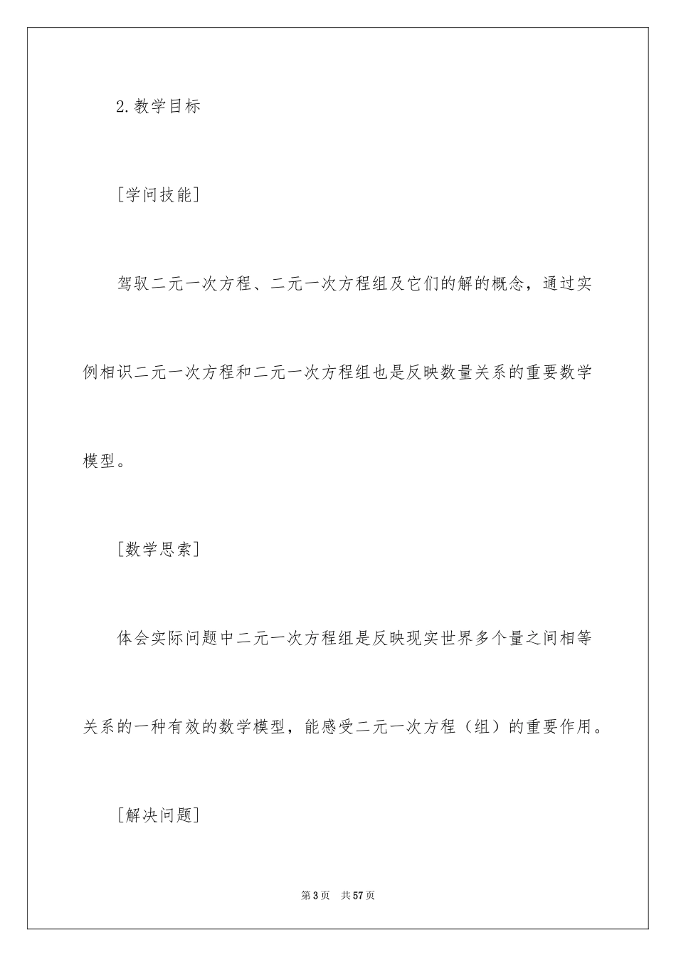 2024七年级数学二元一次方程组说课稿_1_第3页