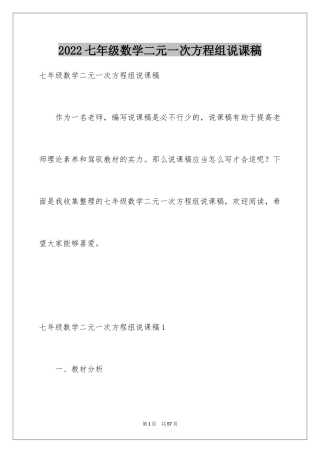 2024七年级数学二元一次方程组说课稿_1