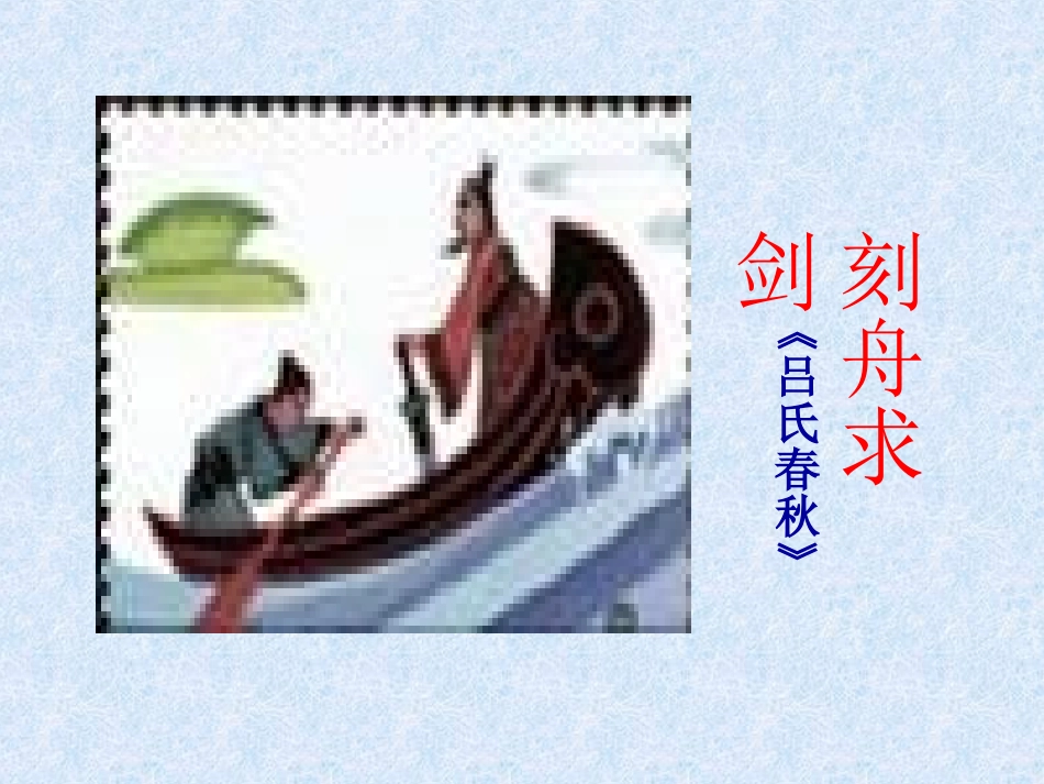 刻舟求剑(苏教版七年级上)_第1页