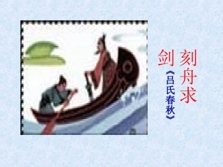 刻舟求剑(苏教版七年级上)