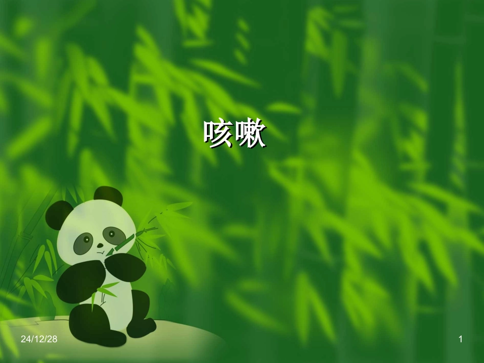 定义是指肺失宣降_第1页