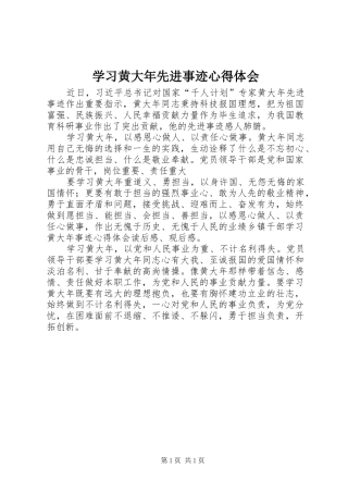 学习黄大年先进事迹心得体会 
