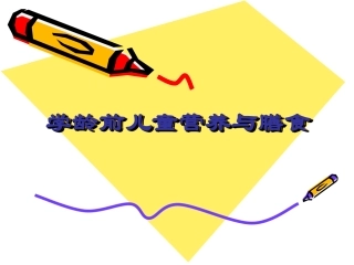 学龄前儿童营养与膳食-哈医大