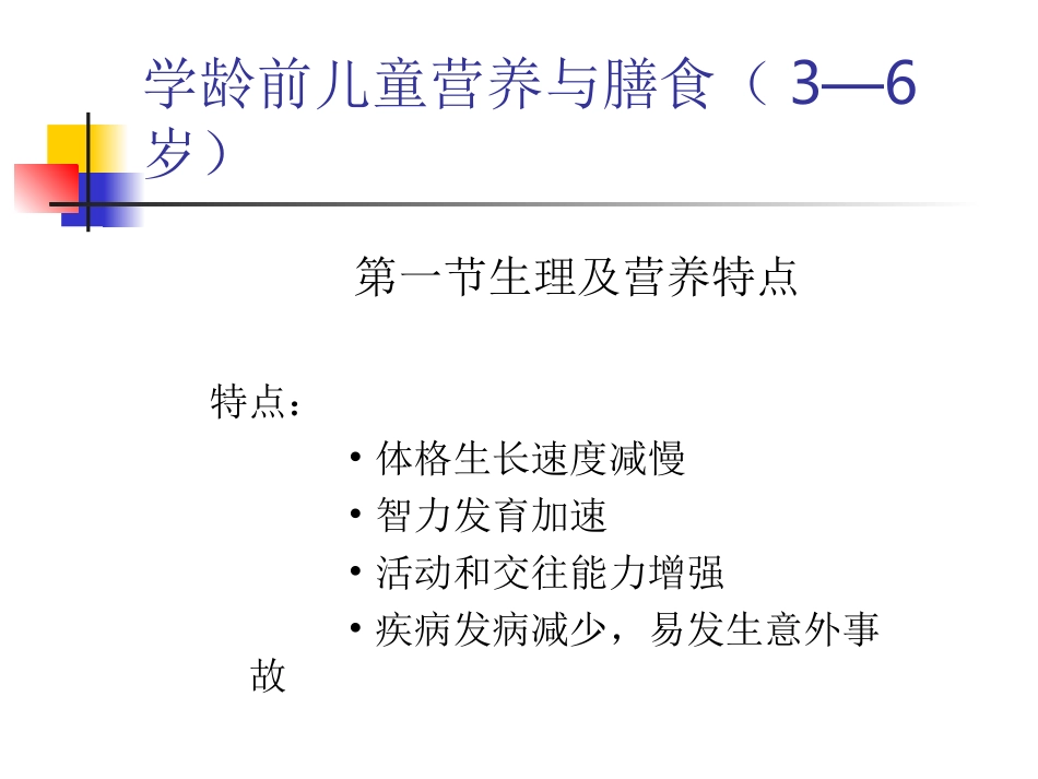 学龄前儿童营养与膳食精讲_第3页
