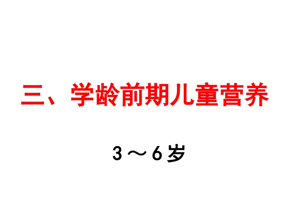 学龄前期儿童营养_第1页