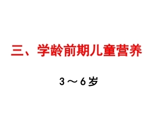 学龄前期儿童营养