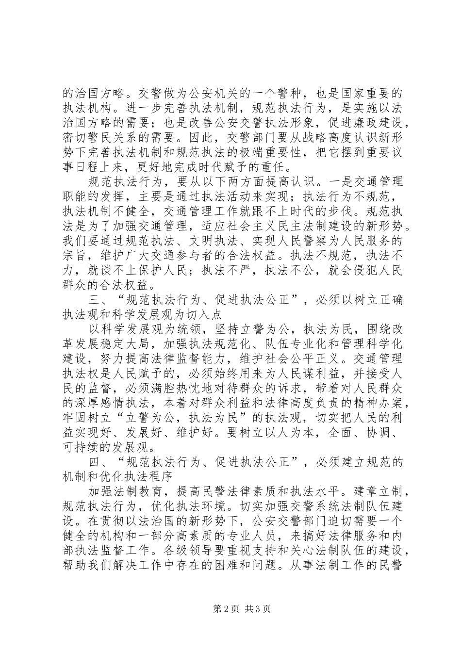 规范执法行为促进执法公正心得体会 _第2页