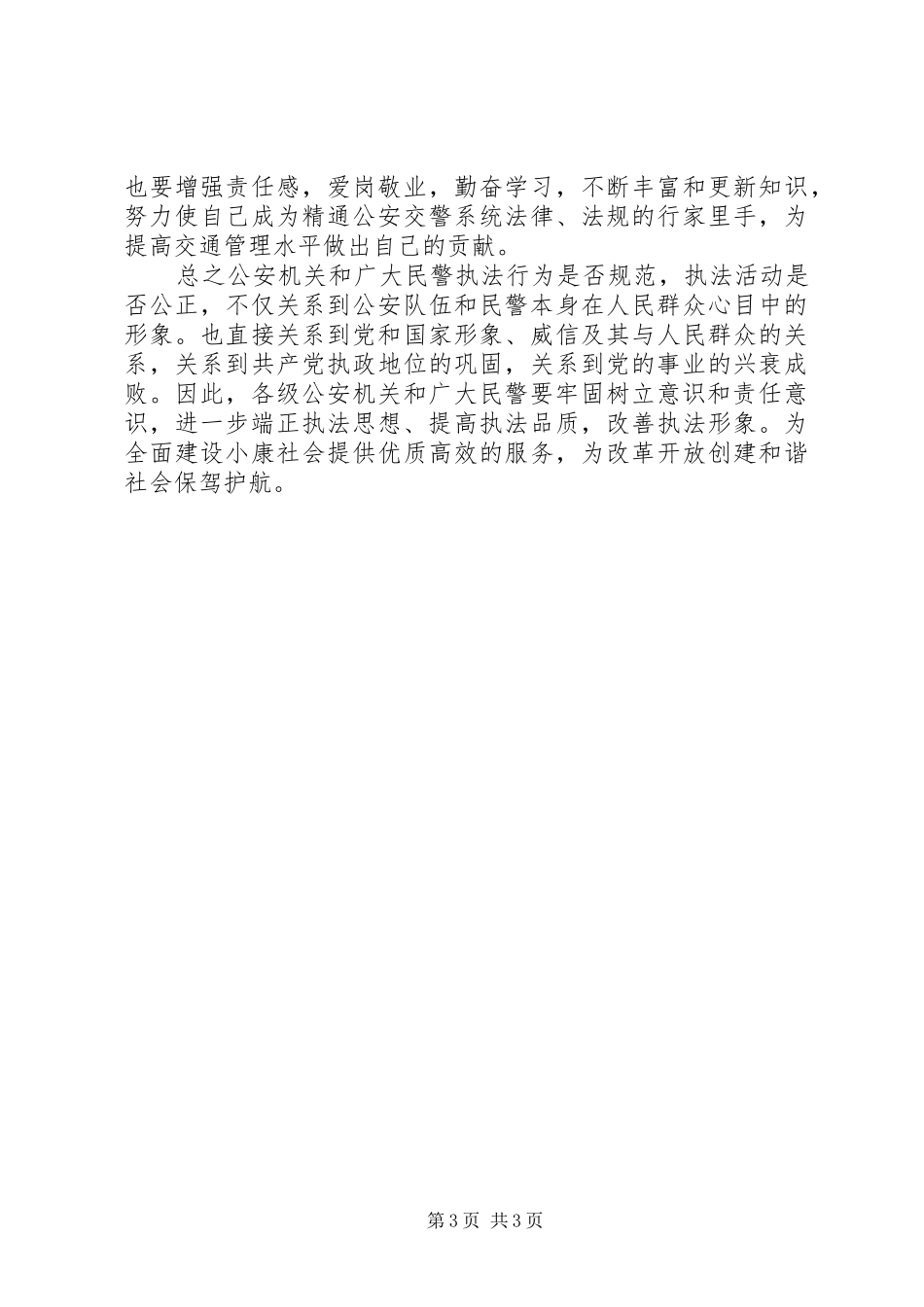 规范执法行为促进执法公正心得体会 _第3页